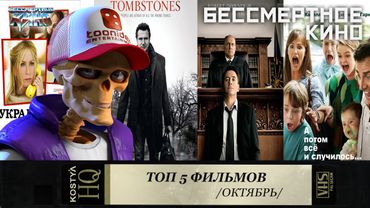 ТОП 5 октября. Короткий обзор луших фильмов месяца. Фильмы. Кино. Новинки.
