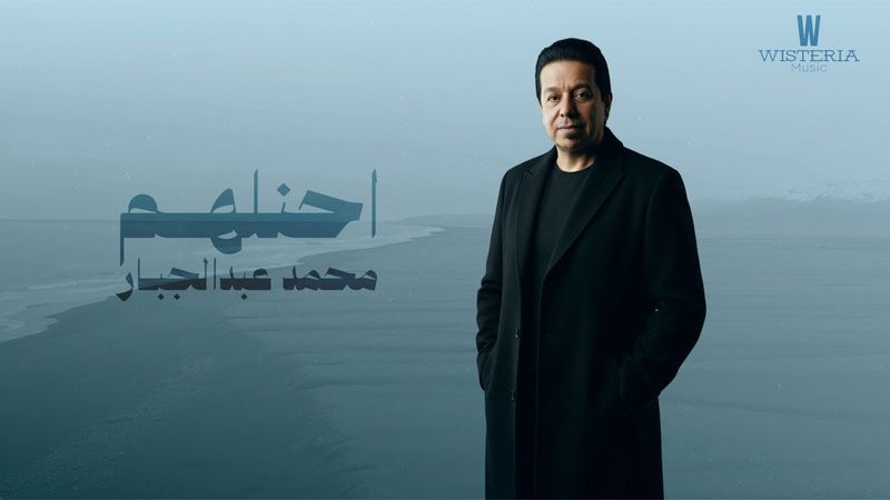 محمد عبدالجبار أحنلهم | 2026 (Mohammad Abdul Jabbar - Ahanlham (Offical Music Video