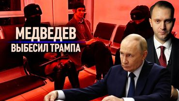 Медведев взбесил Трампа