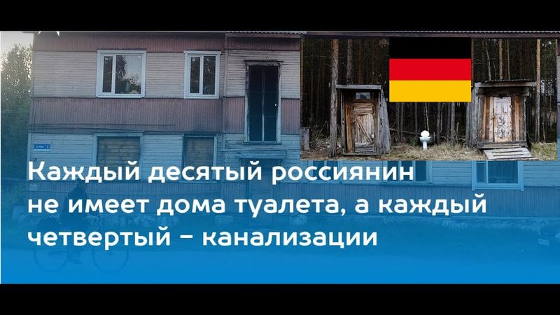 Германия-Россия: Квартиры без туалетов и бездомные.Что говорит официальная статистика
