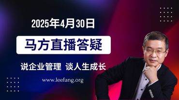 20250430马方正在直播，声音太小，调整声音影片的链接在置顶留言里