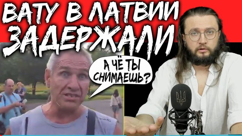 ВАТА В ЛАТВИИ - ЧЁ ТЫ МЕНЯ СНИМАЕШЬ?