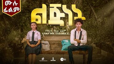 ልጀነት ሙሉ ፊልም | Lijinet | New Ethiopian Movie | Full Amharic Movie 2025 #ethiopianmovie