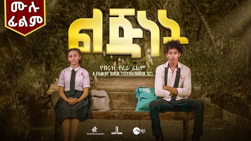 ልጀነት ሙሉ ፊልም | Lijinet | New Ethiopian Movie | Full Amharic Movie 2025 #ethiopianmovie