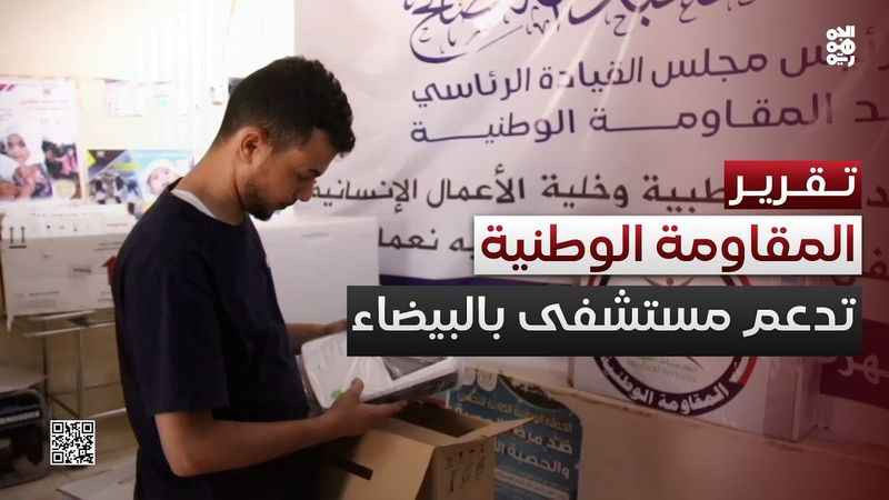 المقاومة الوطنية ترفد مستشفى الساحة في البيضاء بدعم متكامل