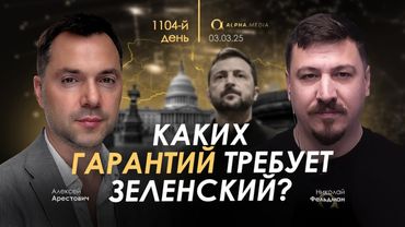 Арестович: Каких гарантий требует Зеленский? Сбор для военных👇