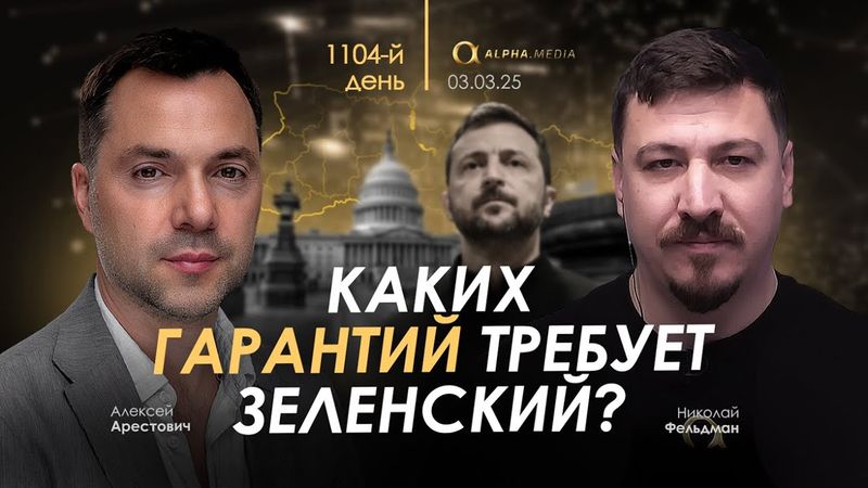 Арестович: Каких гарантий требует Зеленский?