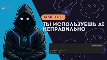 99% используют AI неправильно. Ты - среди них.