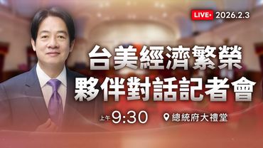 「台美經濟繁榮夥伴對話（EPPD）」記者會｜2026.2.3