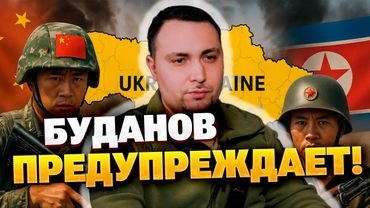 Буданов : КНДР и Китай готовят неприятный сюрприз?