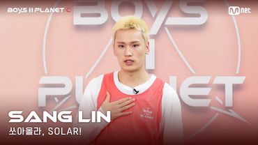 [BOYS II PLANET C] 누가 누가 높이 뛰어오를까~ '쏘아올라, SOLAR!' | 상린 SANG LIN