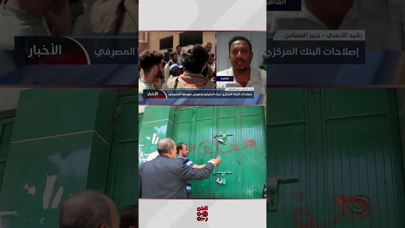 رشيد الآنسي: إجراءات البنك المركزي أفقدت الحوثي أهم موارد التمويل