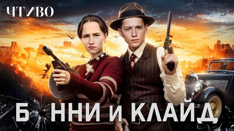 Бонни и Клайд: Самая знаменитая криминальная пара в истории @chtivomag