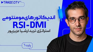 آموزش تحلیل‌ تکنیکال : استراتژی ترید ارشیاعزیز پور پارت 6 | اندیکاتور های مومنتومی !