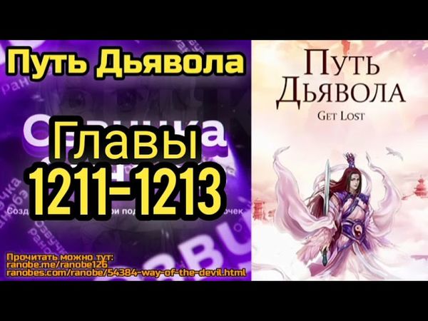 Ранобэ Путь Дьявола Главы 1211-1213 Конец