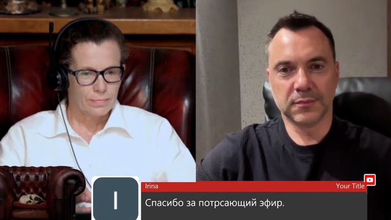 Арестович & Латынина: Кто может остановить Путина?