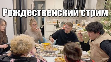 Рождественский стрим. 2  часть.  #follentass #vatarls #rudysayuki #twitch  #barskayya