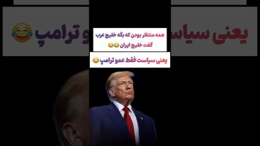 جوری که ترامپ عربها رو خر کرده:فقط قیافه بن سلمان دیدنیه😂#طنز #فیلم #پزشکیان #trending #کلیپ #shorts