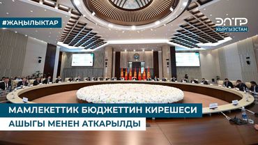 МАМЛЕКЕТТИК БЮДЖЕТТИН КИРЕШЕСИ АШЫГЫ МЕНЕН АТКАРЫЛДЫ