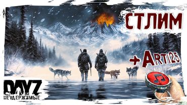 СТЛИМ с @TheArti25 - DayZ НЕУДЕРЖИМЫЕ ✌ патч 1.26 SAKHAL DCL FROSTLINE (САХАЛ)