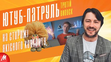 📰 ПРИТУДА, ДОБРІ НОВИНИ, НЕОН ТА ДОМОВИК | ЮТУБ-ПАТРУЛЬ 3