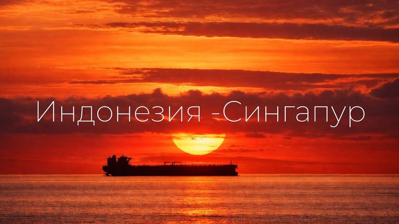 Переход из Индонезии в Сингапур