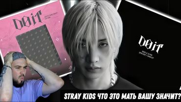 Реакция на трейлер "STRAY KIDS - SKZ IT TAPE "DO IT" | ЧТО ЭТО ЗНАЧИТ?