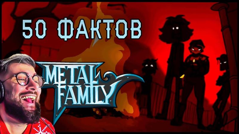 50 фактов о Метал Фэмили | РЕАКЦИЯ