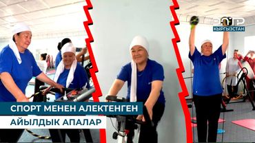 СПОРТ МЕНЕН АЛЕКТЕНГЕН АЙЫЛДЫК АПАЛАР
