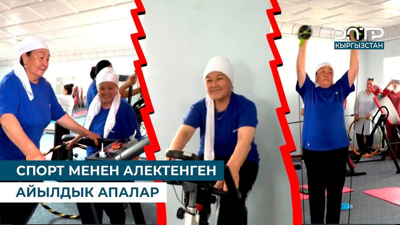 СПОРТ МЕНЕН АЛЕКТЕНГЕН АЙЫЛДЫК АПАЛАР