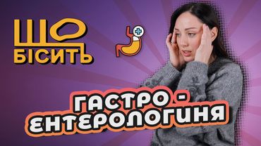 Пронос при стресі, чистка жовчного, небезпечні дієти | Що Бісить Гастроентерологиню?