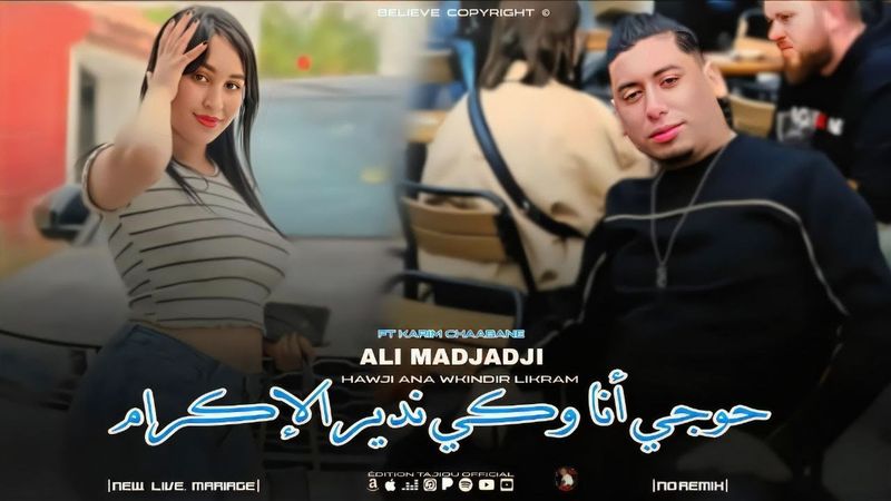 Cheb ALi Madjadji Live 2026 حوجي أنا وكي ندير الإكرام / Hwaji ana wki ndir Likram ( Music Live )