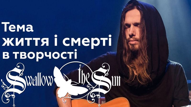 Swallow the Sun як музика краси і відчаю