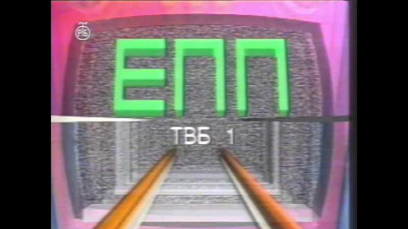 JRT TV Beograd - EPP - septembar 1992