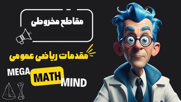 ۵.۱. مقدمات ریاضی | مقاطع مخروطی (از روی شکل و ضابطه)