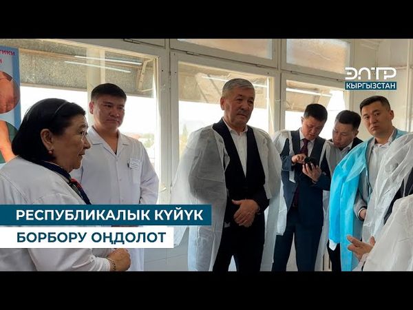 РЕСПУБЛИКАЛЫК КҮЙҮК БОРБОРУ ОҢДОЛОТ