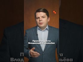 Владимир Соловьёв выступил против выплат завербованным на фронт заключённым