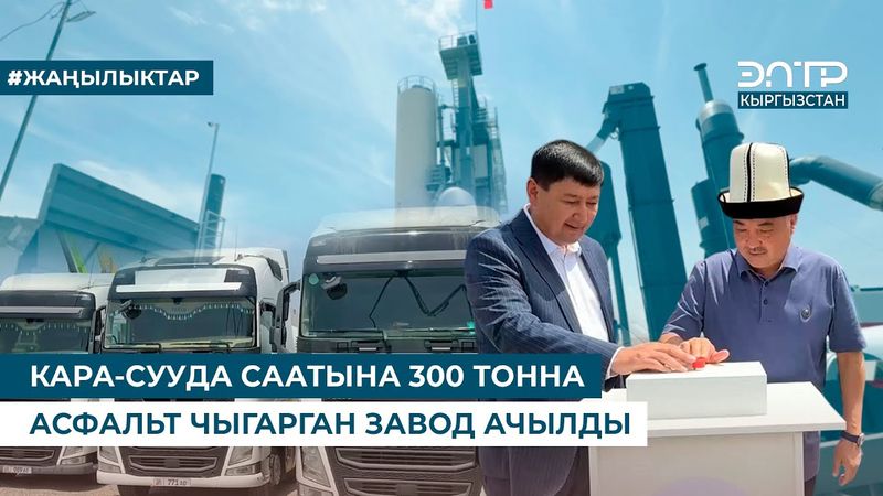 КАРА-СУУДА СААТЫНА 300 ТОННА АСФАЛЬТ ЧЫГАРГАН ЗАВОД АЧЫЛДЫ