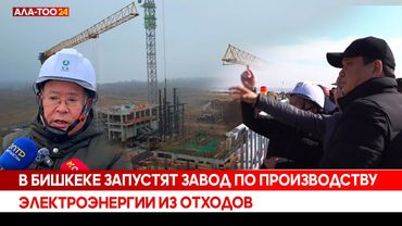 В Бишкеке запустят завод по производству электроэнергии из отходов