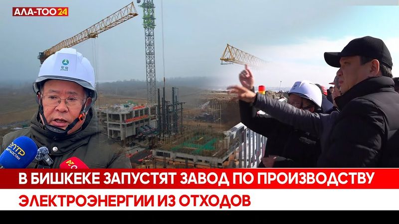 В Бишкеке запустят завод по производству электроэнергии из отходов