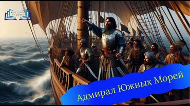 АУДИОКНИГА / Девятый 4 Адмирал Южных Морей - Артём Каменистый (Попаданцы / Фэнтези)