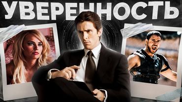 КАК СТАТЬ УВЕРЕННЫМ В СЕБЕ?