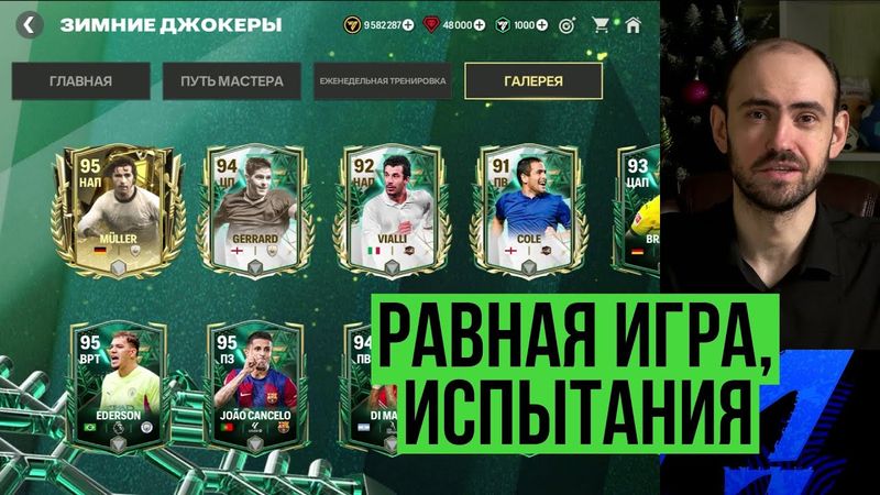 FС Mobile: испытания, VS-атака, равная игра