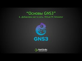 6.Основы GNS3. Добавляем хост в сеть. Virtual PC Simulator