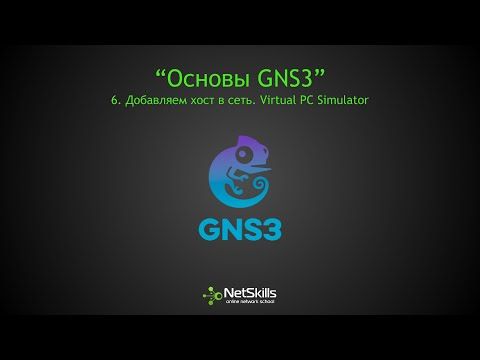 6.Основы GNS3. Добавляем хост в сеть. Virtual PC Simulator