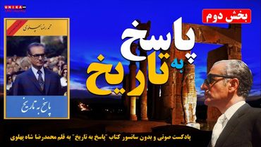 پادکست صوتی کتاب "پاسخ به تاریخ" به قلم محمدرضا شاه پهلوی – بخش دوم