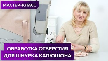 Обработка отверстия для шнурка капюшона. Мастер класс. Жакет Шанель в стиле спорт-шик для Оли.
