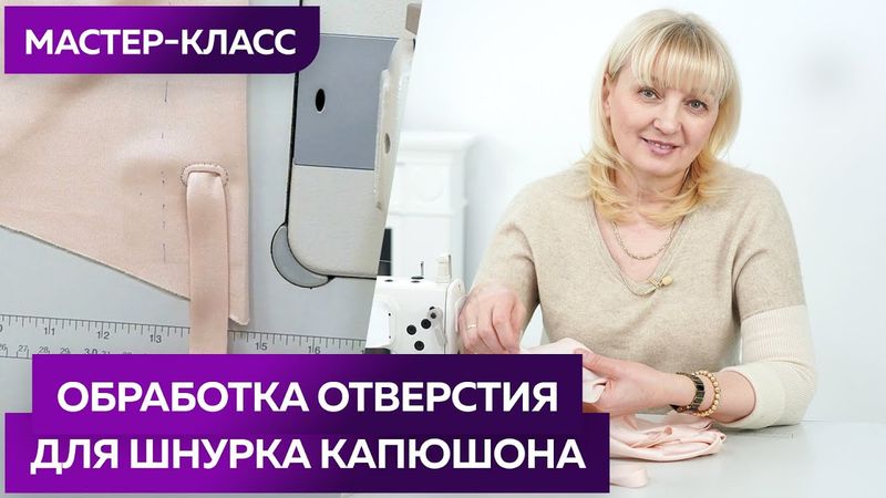 Обработка отверстия для шнурка капюшона. Мастер класс. Жакет Шанель в стиле спорт-шик для Оли.
