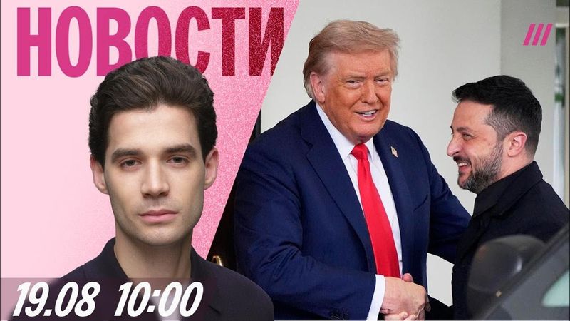 Трамп готовит встречу Путина и Зеленского. Итоги переговоров в Белом доме. ХАМАС согласен на сделку