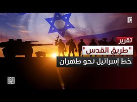 "طريق القدس".. خط إيراني لبلدان العرب وخط لإسرائيل نحو عمق طهران